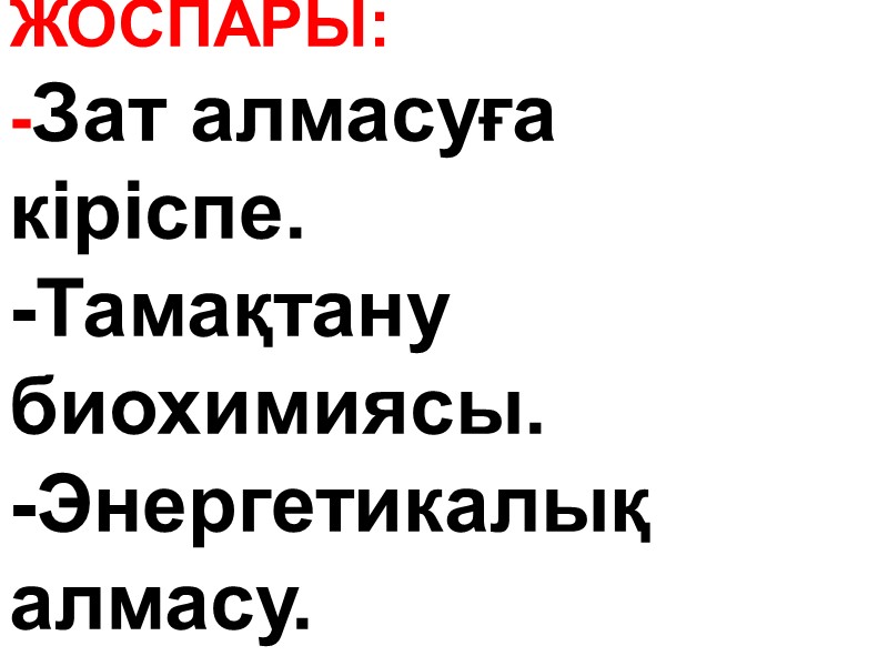 ЖОСПАРЫ: -Зат алмасуға кіріспе.  -Тамақтану биохимиясы. -Энергетикалық алмасу.